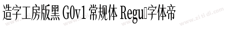造字工房版黑 G0v1 常规体 Regu字体转换